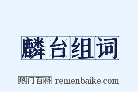 麟台组词是什么意思的图片